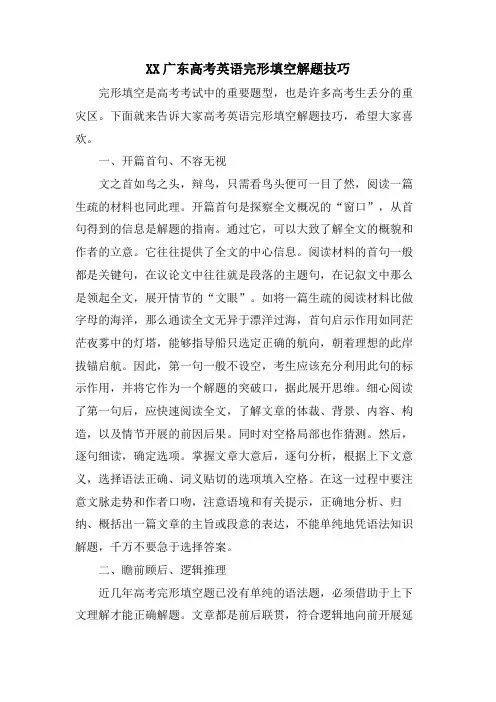 XX广东高考英语完形填空解题技巧