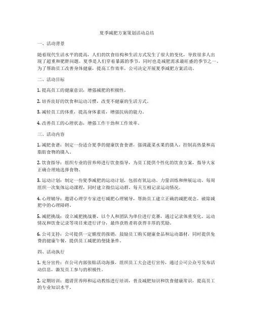 夏季减肥方案策划活动总结