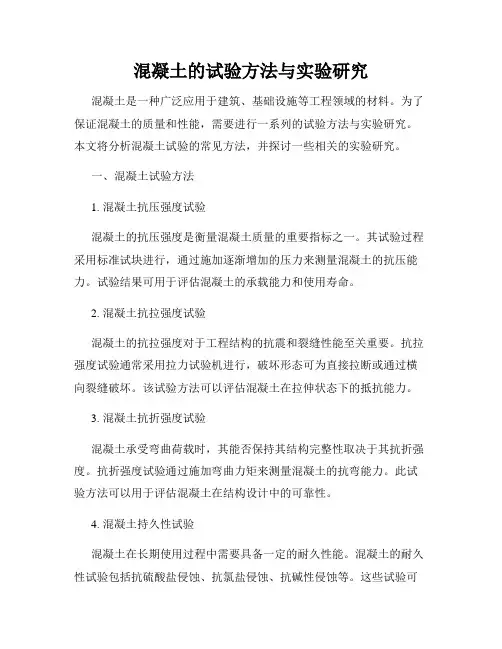 混凝土的试验方法与实验研究