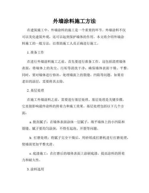 外墙涂料施工方法
