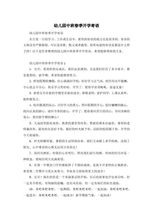 幼儿园中班春季开学寄语