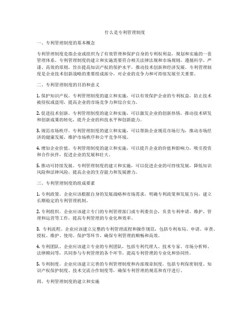 什么是专利管理制度