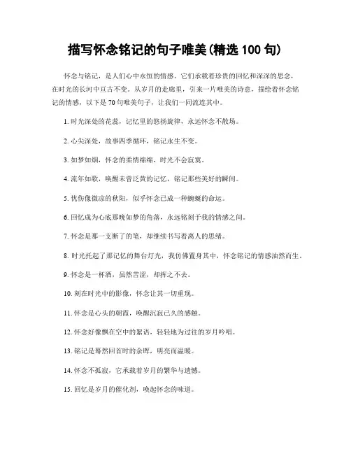 描写怀念铭记的句子唯美(精选100句)