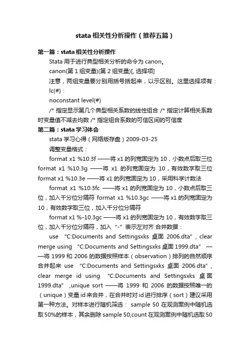 stata相关性分析操作（推荐五篇）