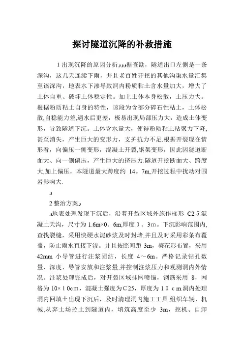 探讨隧道沉降的补救措施