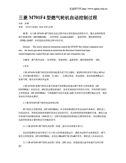 三菱M701F4型燃气轮机自动控制过程