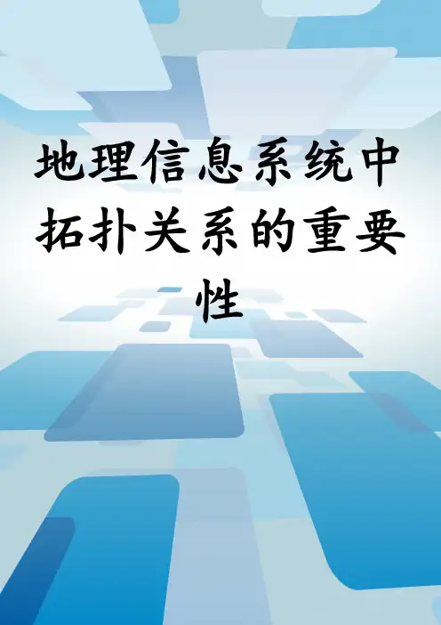 地理信息系统中拓扑关系的重要性