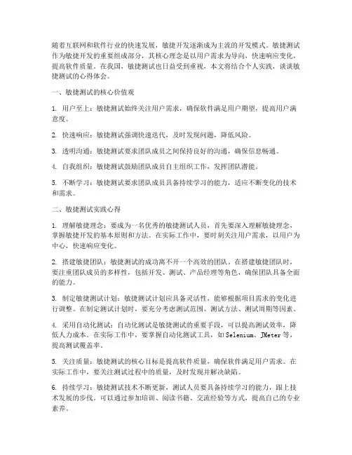 敏捷测试实践心得体会