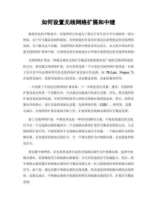 如何设置无线网络扩展和中继