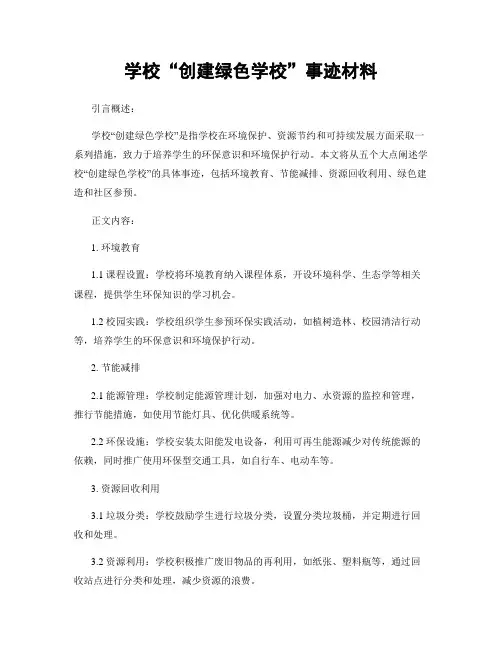 学校“创建绿色学校”事迹材料