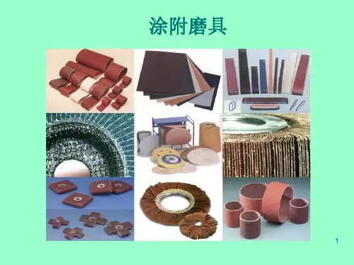 个人详细总结的涂附磨具PPT