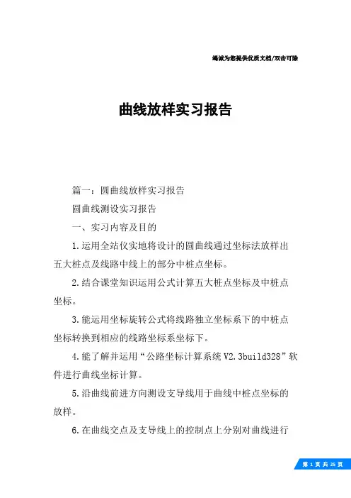 曲线放样实习报告