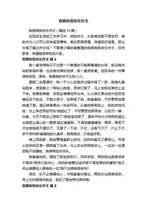 我拥有我快乐作文（精选35篇）