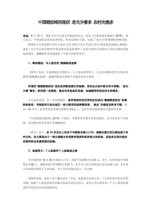 中国婚恋畸形现状 老夫少妻多 农村光棍多