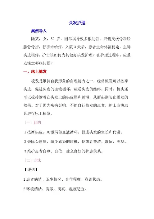 老年健康服务《头发护理》