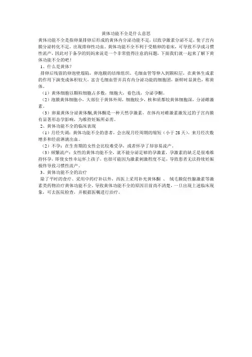 黄体功能不全是什么意思