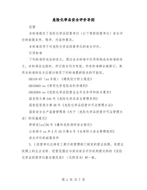 危险化学品安全评价导则（2篇）