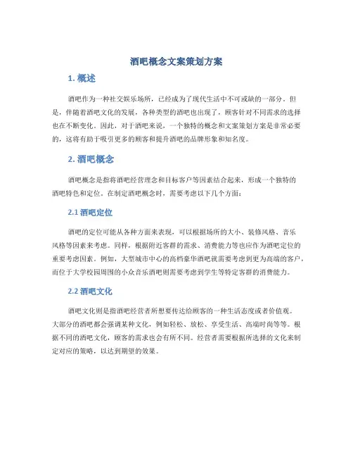 酒吧概念文案策划方案