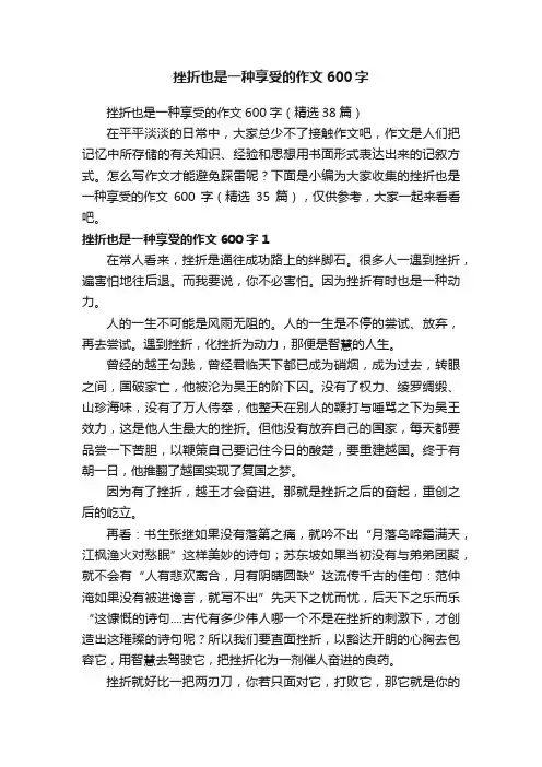 挫折也是一种享受的作文600字（精选38篇）