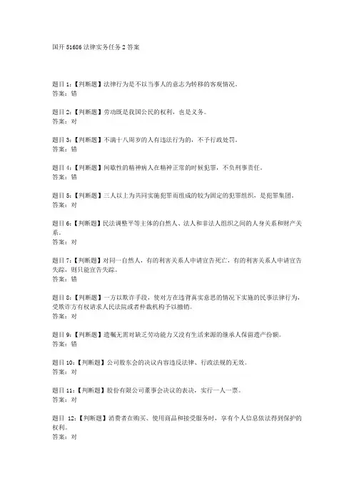 国开51686法律实务任务2答案