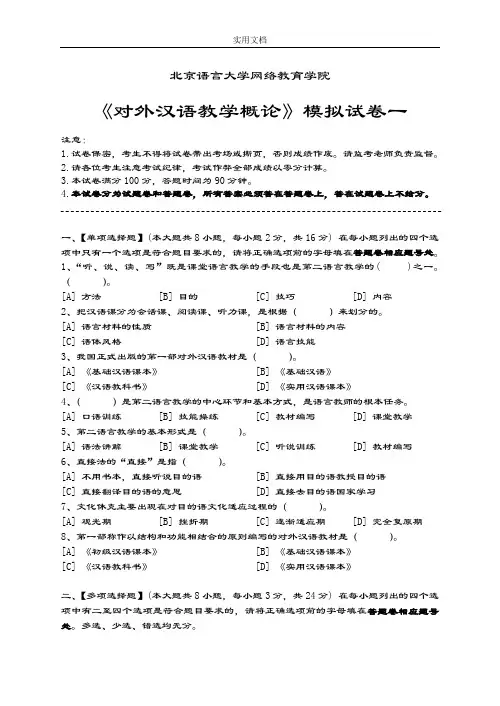 对外汉语教学概论模拟试卷和问题详解