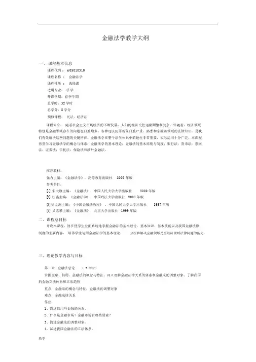 金融法学课堂教学大纲