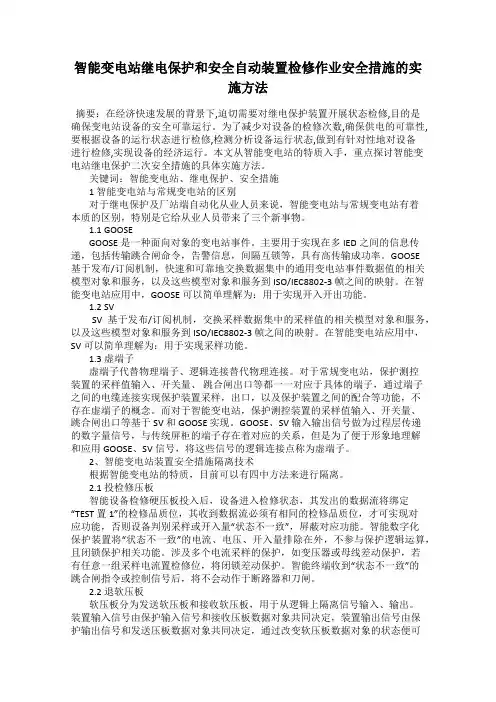 智能变电站继电保护和安全自动装置检修作业安全措施的实施方法