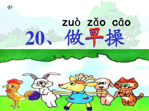 20、做早操