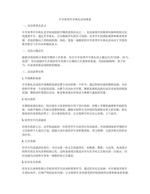 中学春季开学典礼活动策划