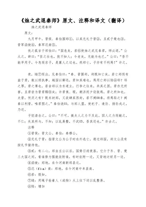 《烛之武退秦师》原文、注释和译文(翻译)