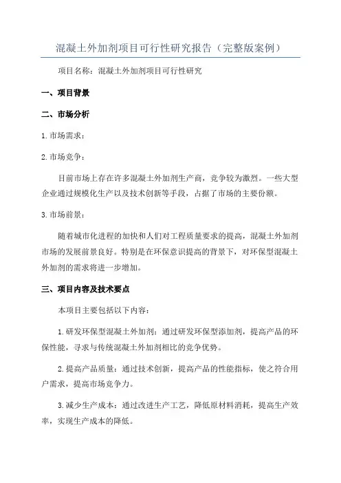 混凝土外加剂项目可行性研究报告(完整版案例)