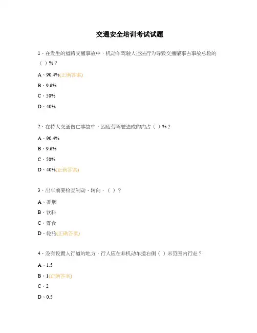 交通安全培训考试试题