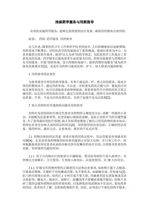 浅谈药学服务与用药指导