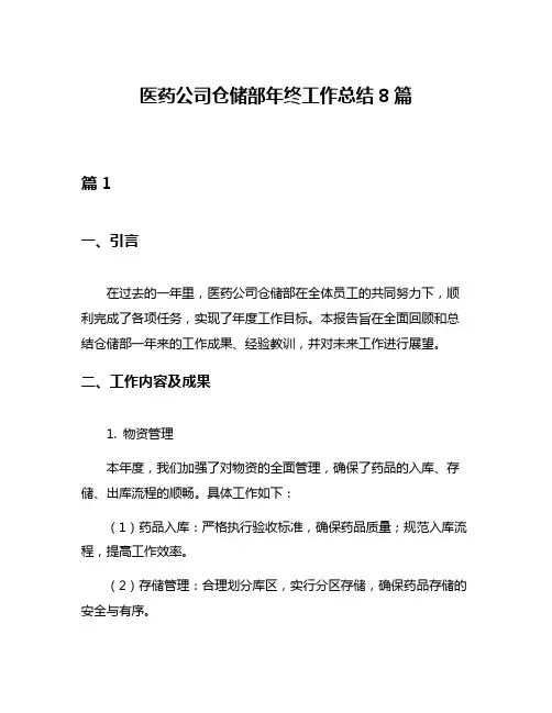 医药公司仓储部年终工作总结8篇