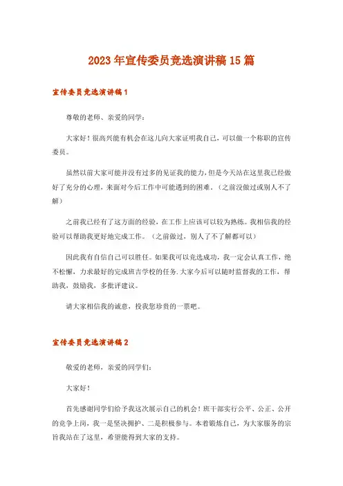 2023年宣传委员竞选演讲稿15篇