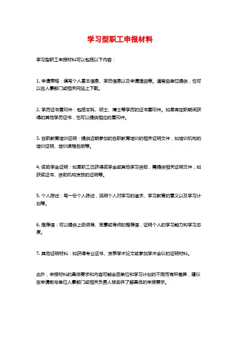 学习型职工申报材料