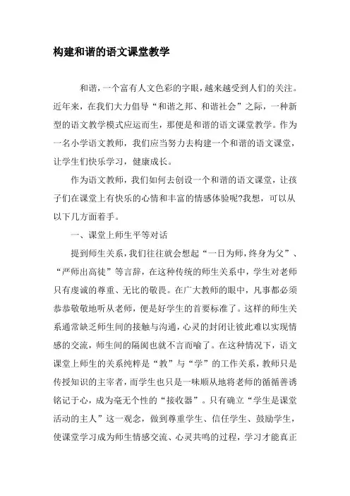 构建和谐的语文课堂教学-2019年精选教育文档