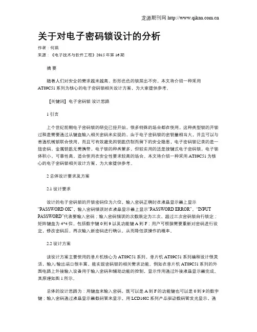 关于对电子密码锁设计的分析