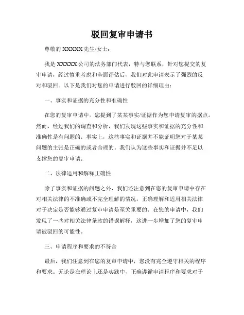 驳回复审申请书