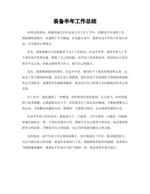装备半年工作总结