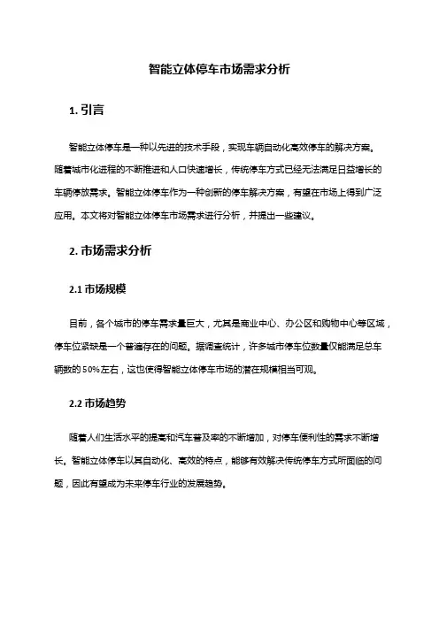 2024年智能立体停车市场需求分析