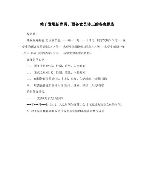 关于发展新党员、预备党员转正的备案报告