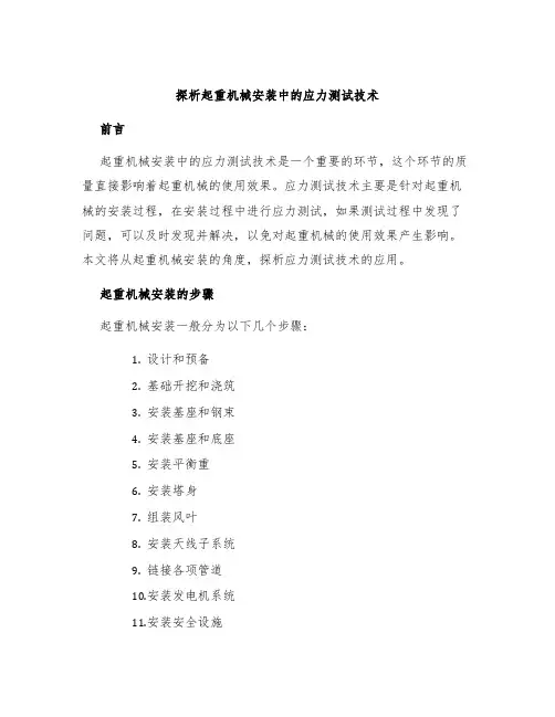 探析起重机械安装中的应力测试技术