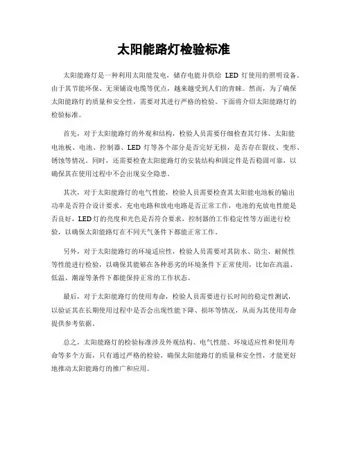 太阳能路灯检验标准