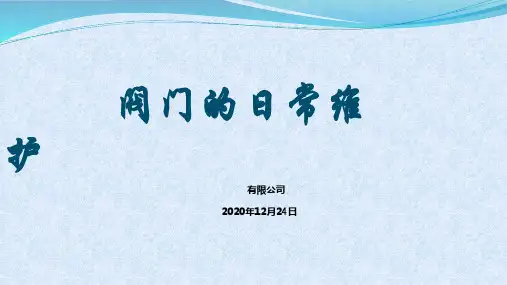 阀门的日常维护保养