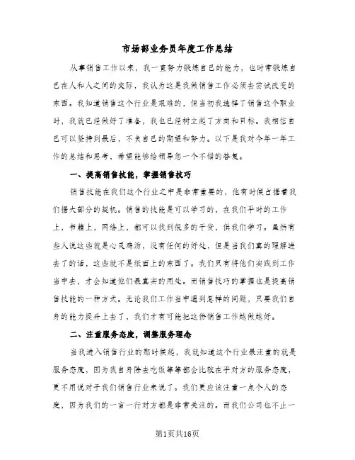 市场部业务员年度工作总结(6篇)