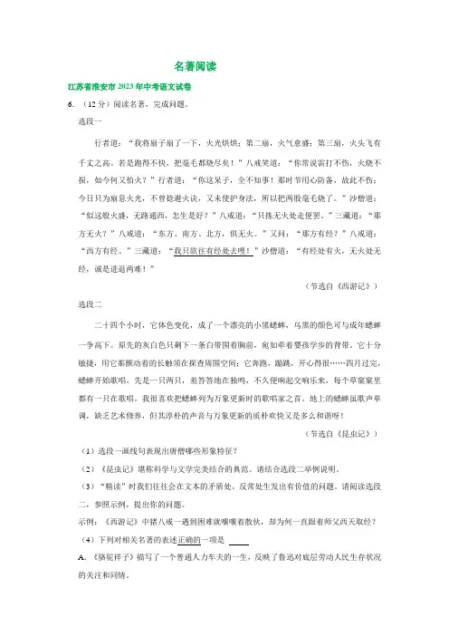 江苏省淮安市三年(2021-2023)中考语文试卷分类汇编：名著专题(含答案)