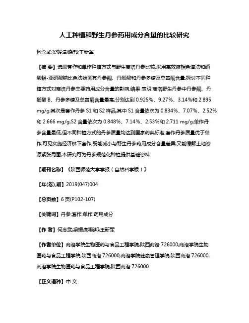 人工种植和野生丹参药用成分含量的比较研究