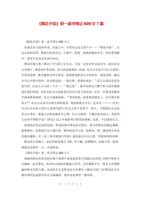 《朝花夕拾》初一读书笔记600字7篇