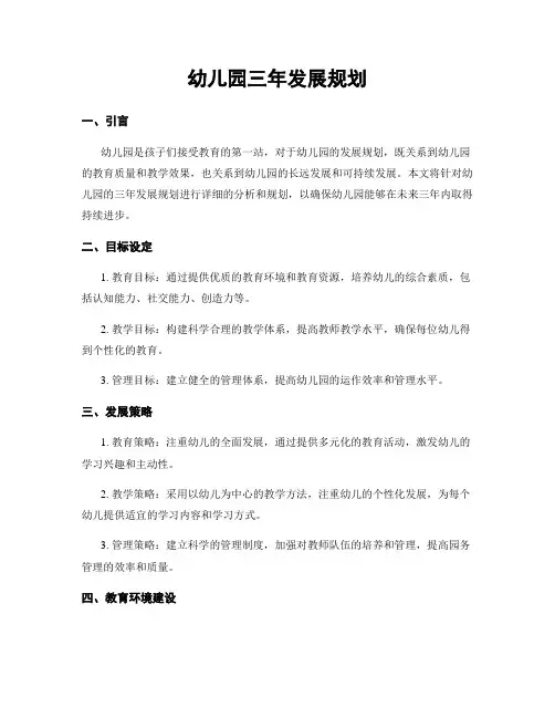 幼儿园三年发展规划